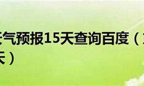 东戴河最近15天天气一览表_东戴河最近一周天气预报15天