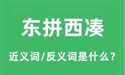 东拼西凑是成语吗怎么读-东拼西凑是成语吗