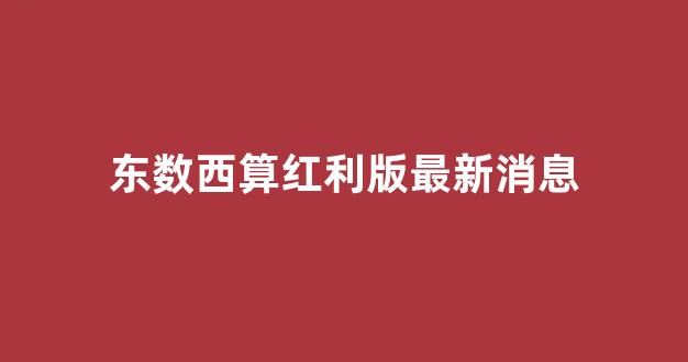 东数西算红利版最新消息(东数西算是国家正规平台吗)_https://www.jnskb.com_效果图_第1张