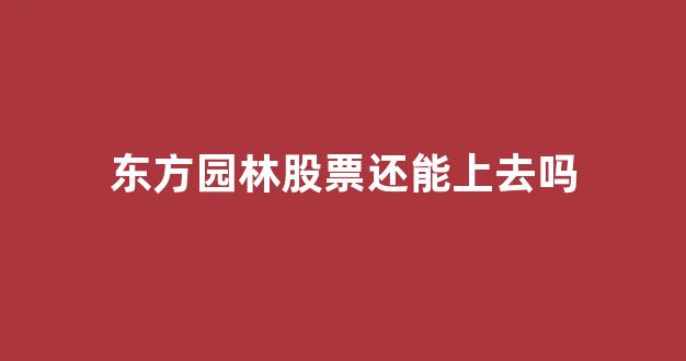 东方园林股票还能上去吗(东方园林股价是怎么冲到200的)_https://www.ljyuan-tech.com_深交所_第1张