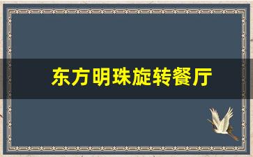 东方明珠旋转餐厅在几楼-东方明珠旋转餐厅