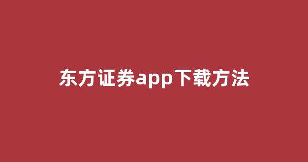 东方证券app下载方法(东方证券app)_https://www.taocizhiliang.com_效果图_第1张
