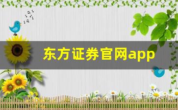 东方证券官网app(东方证券手机版下载app)_https://www.shshucaipeisong.com_科创板_第1张