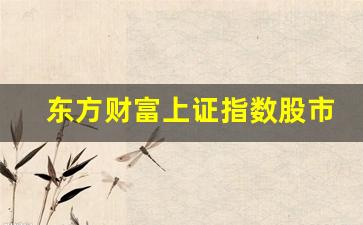 东方财富上证指数股市行情(东方财富网首页上证指数)_https://www.gfdzclz.com_深交所_第1张