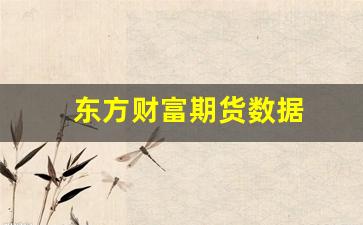 东方财富期货数据(东方财富期货数据下载)_https://www.xzdzchf.com_创业板_第1张