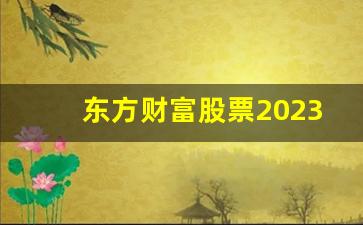 东方财富股票2023目标价(东方财富2021目标价位)_https://www.gen-fastener.com_上期所_第1张