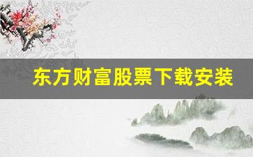 东方财富股票下载安装(东方证券官网下载)_https://www.jianghaiboli.com_黄金期货_第1张