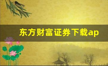 东方财富证券下载app(东方财富证券股票)_https://www.haiwangdasha.com_北交所_第1张