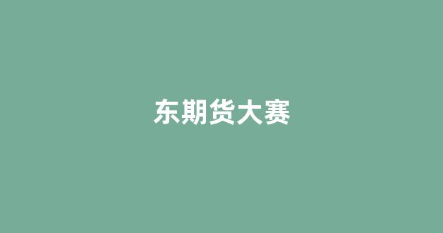 东期货大赛(期货大赛视频)_https://www.gfdzclz.com_上交所_第1张