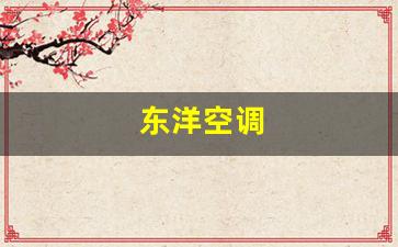 东洋空调-东洋空调质量怎么样