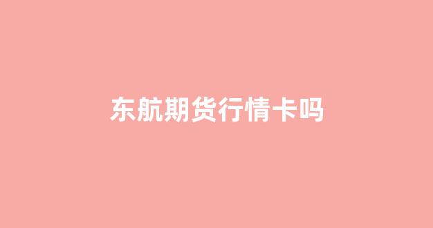 东航期货行情卡吗(东航期货官网app)_https://www.hhem8.com_深交所_第1张