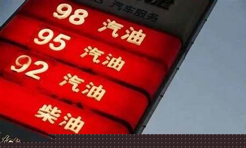 东莞92和95汽油价格_东莞92汽油多少钱一升?最新价