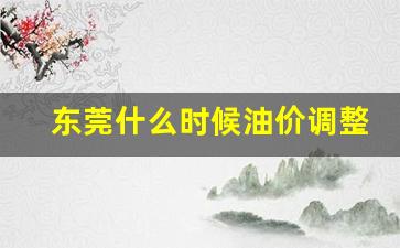 东莞汽油油价-东莞什么时候油价调整好