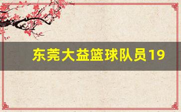 东莞大益篮球队员19号-东莞大益篮球队17号