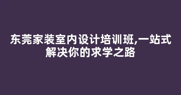 东莞家装室内设计培训班