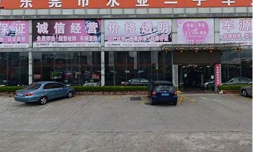 东莞市联莞二手车,东莞联合二手车市场怎么样