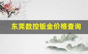 东莞做钣金加工厂商_东莞数控钣金价格查询