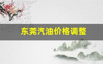 东莞气油价-东莞汽油价格调整
