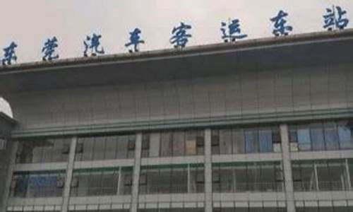 东莞汽车东站到大岭山森林公园_东莞汽车东