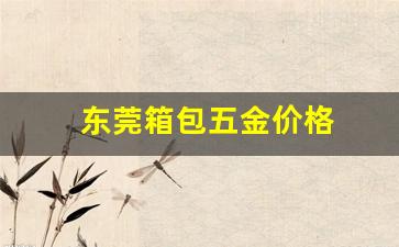 箱包五金厂_东莞箱包五金价格