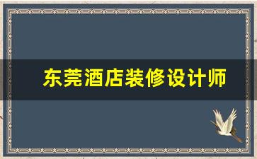 东莞酒店装修设计师-东莞酒店装修设计师工资