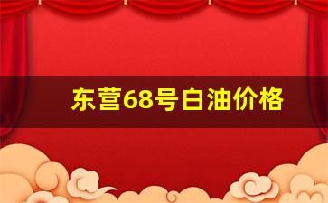 东营68号白油价格-东营今日0号油价多少一吨