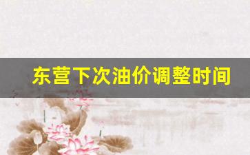 东营下次油价调整时间表-东营下次油价调整时间表图片