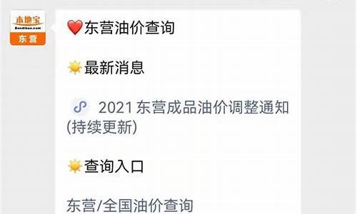 东营油价最新报价_东营油价最新报价表
