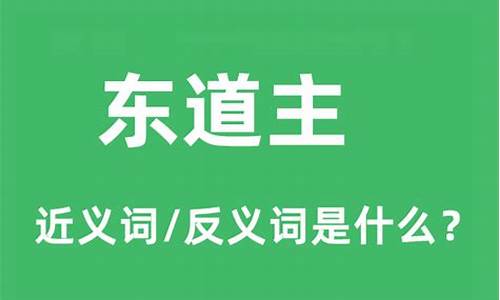 东道主是什么意思?它的由来是什么-东道主是什么意思