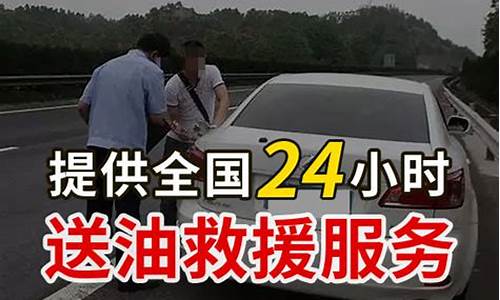 附近汽车救援送油_东郊汽车救援送油价格查询