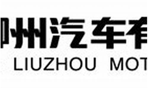 东风柳州汽车有限公司简介-东风柳州汽车有限公司是什么企业