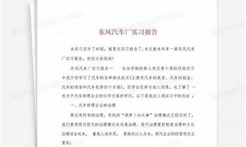 东风汽车厂实习报告_十堰东风汽车公司实训报告