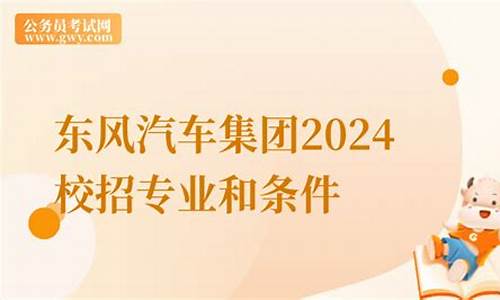 东风汽车校招测评-东风汽车怎么样校招