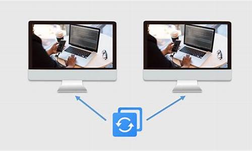 两台电脑系统复制_两台电脑系统复制文件