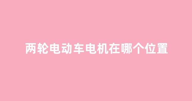 两轮电动车电机在哪个位置(两轮电动车交强险在哪里买)_科创板_第1张_财经网 两轮电动车电机在哪个位置(两轮电动车交强险在哪里买)_https://www.eamstsz.com_科创板_第1张