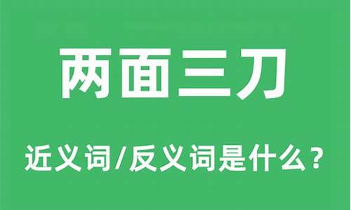 两面三刀的反义词_两面三刀的反义词语是什么