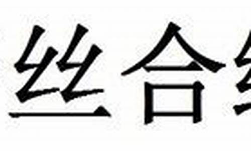 严丝合缝打一个字-严丝合缝是成语吗