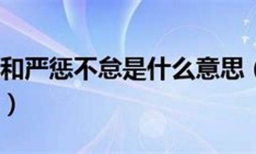 严惩不贷,什么意思?-严惩不贷是什么意思