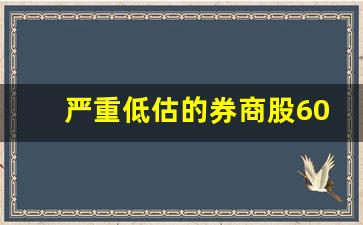严重低估的券商股600909(被严重低估的5只券商股)_https://www.hangfeite.com_创业板_第1张