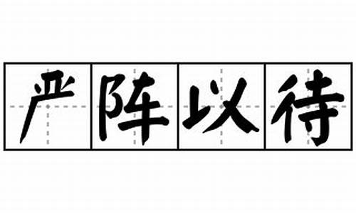 严阵以待造句简短一年级_严阵以待造句简短一年级下册