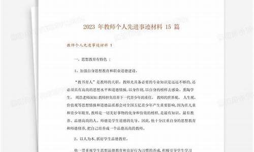 个人先进事迹材料1500字_师德标兵个人先进事迹材料1500字