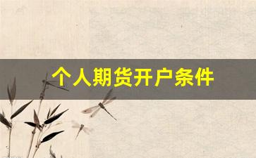 个人期货开户条件(个人期货开户资金)_https://www.haiwangdasha.com_大商所_第1张