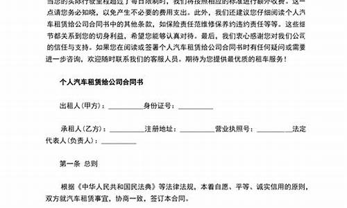 个人汽车租赁给公司合同范本_个人汽车租给公司协议