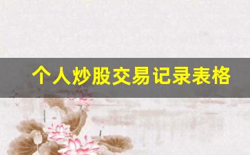个人炒股交易记录表格(个人炒股交易记录表格模板)_https://www.shshucaipeisong.com_科创板_第1张