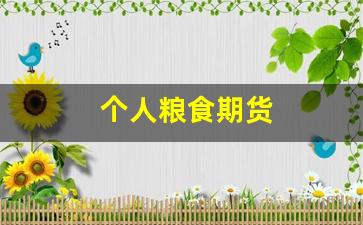 个人粮食期货(个人如何投资粮食期货)_https://www.taocizhiliang.com_设计报价_第1张