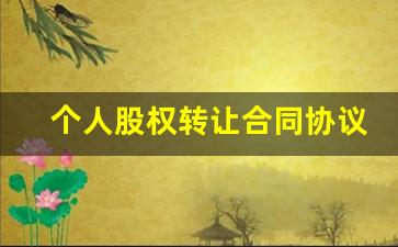 个人股权转让合同协议(个人股权转让合同协议书)_https://www.gen-fastener.com_郑商所_第1张