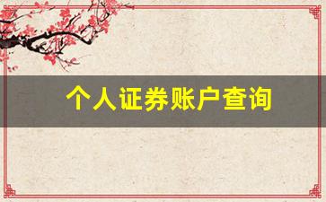 个人证券账户查询(忘记在哪个证券公司开户的怎么办)_https://www.heiljjianzu.com_深交所_第1张