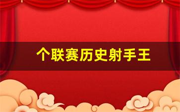 个联赛历史射手王-各大联赛历史射手王