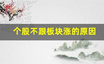 个股不跟板块涨的原因(个股不跟板块涨的原因分析)_https://www.dongshengweixin.com_科创板_第1张