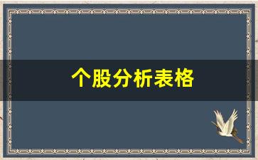 个股分析表格(个股分析包括哪些内容)_https://www.wanyuyiyao.com_北交所_第1张